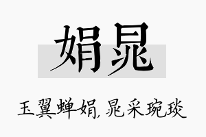 娟晁名字的寓意及含义