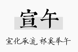 宣午名字的寓意及含义