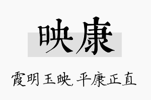 映康名字的寓意及含义