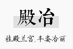 殿冶名字的寓意及含义