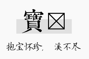 宝淯名字的寓意及含义