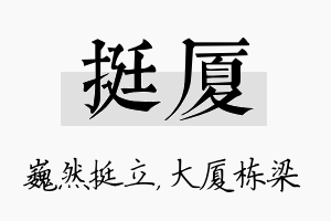 挺厦名字的寓意及含义