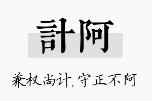 计阿名字的寓意及含义