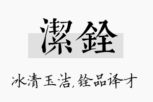 洁铨名字的寓意及含义