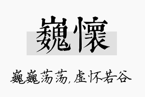 巍怀名字的寓意及含义