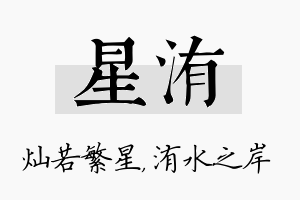 星洧名字的寓意及含义