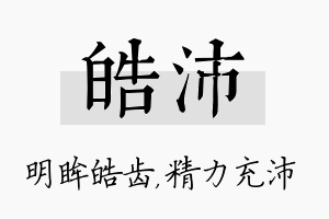 皓沛名字的寓意及含义