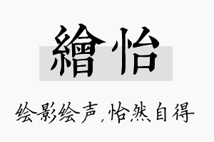 绘怡名字的寓意及含义