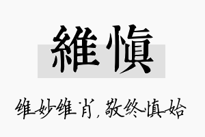 维慎名字的寓意及含义