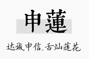 申莲名字的寓意及含义