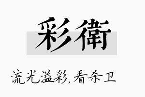 彩卫名字的寓意及含义