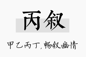 丙叙名字的寓意及含义