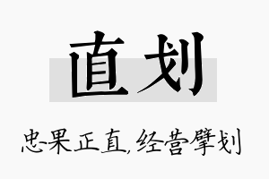 直划名字的寓意及含义