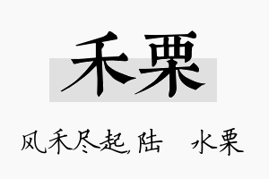 禾栗名字的寓意及含义