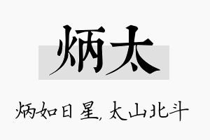 炳太名字的寓意及含义