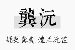 龚沅名字的寓意及含义