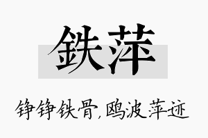 铁萍名字的寓意及含义