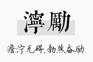 泞励名字的寓意及含义