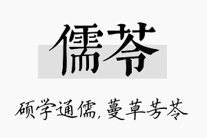 儒苓名字的寓意及含义