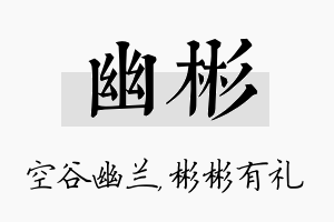 幽彬名字的寓意及含义