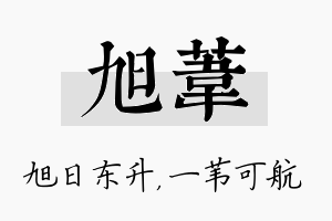 旭苇名字的寓意及含义