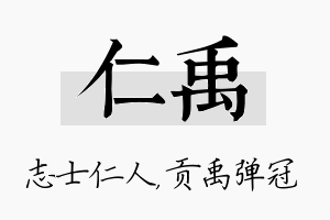 仁禹名字的寓意及含义