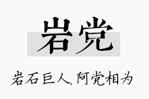 岩党名字的寓意及含义