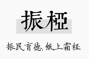 振桠名字的寓意及含义