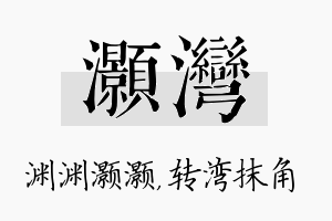 灏湾名字的寓意及含义