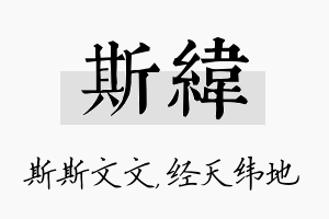 斯纬名字的寓意及含义