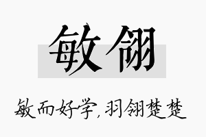 敏翎名字的寓意及含义