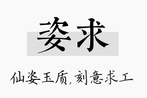 姿求名字的寓意及含义