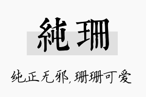 纯珊名字的寓意及含义