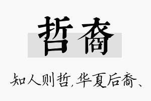 哲裔名字的寓意及含义