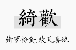 绮欢名字的寓意及含义