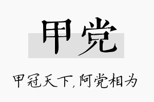 甲党名字的寓意及含义