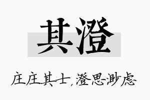 其澄名字的寓意及含义