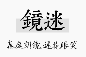 镜迷名字的寓意及含义