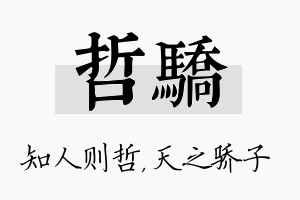 哲骄名字的寓意及含义