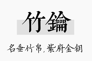 竹钥名字的寓意及含义