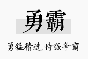 勇霸名字的寓意及含义