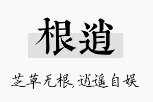 根逍名字的寓意及含义