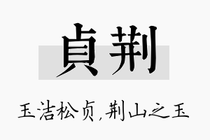 贞荆名字的寓意及含义