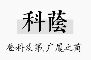 科荫名字的寓意及含义