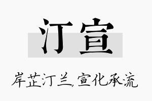 汀宣名字的寓意及含义