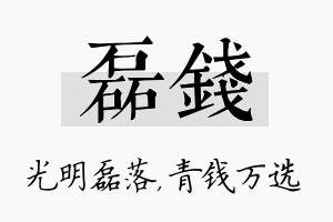 磊钱名字的寓意及含义