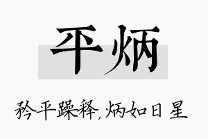 平炳名字的寓意及含义