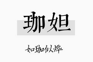 珈妲名字的寓意及含义