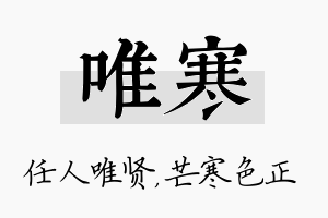 唯寒名字的寓意及含义