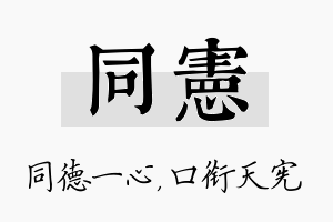 同宪名字的寓意及含义